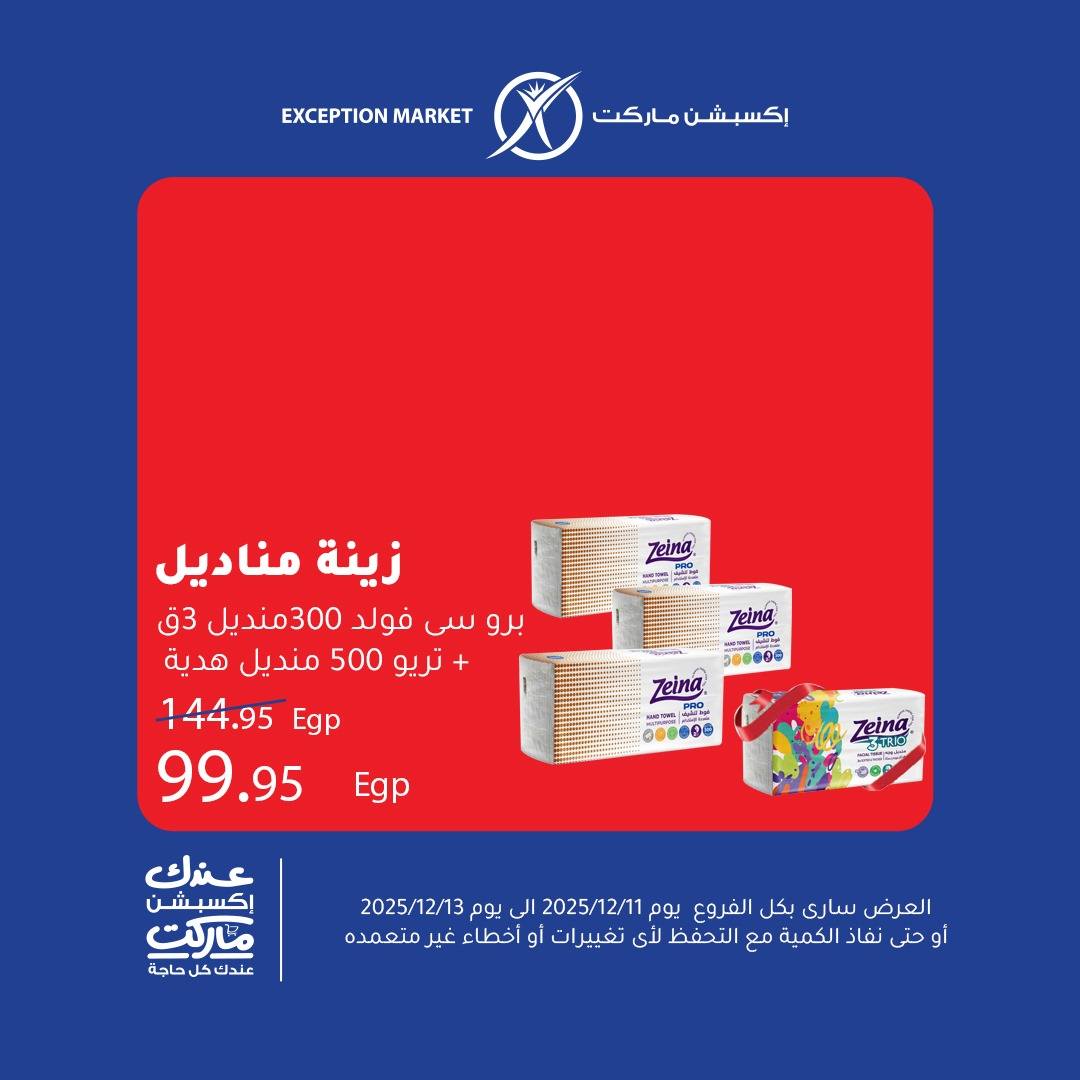 exception offers from 11dec to 13dec 2025 عروض اكسبشن من 11 ديسمبر حتى 13 ديسمبر 2025 صفحة رقم 10